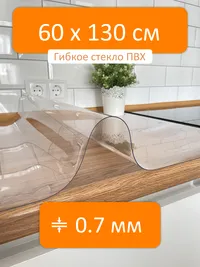 Гибкое стекло на стол 60x130 см, толщина 0.7 мм, скатерть силиконовая
